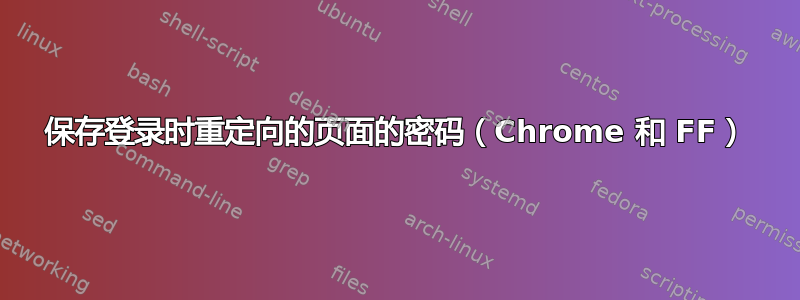 保存登录时重定向的页面的密码（Chrome 和 FF）