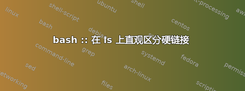 bash :: 在 ls 上直观区分硬链接