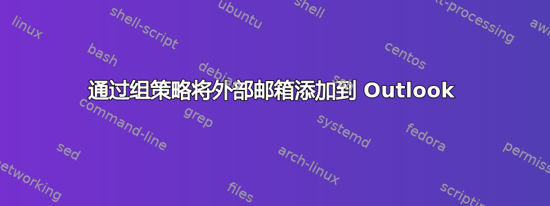 通过组策略将外部邮箱添加到 Outlook