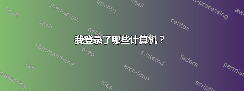 我登录了哪些计算机？