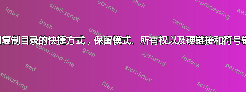 递归复制目录的快捷方式，保留模式、所有权以及硬链接和符号链接