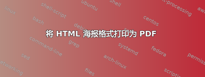 将 HTML 海报格式打印为 PDF