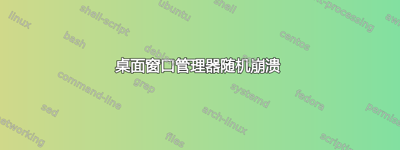 桌面窗口管理器随机崩溃