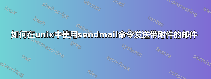 如何在unix中使用sendmail命令发送带附件的邮件