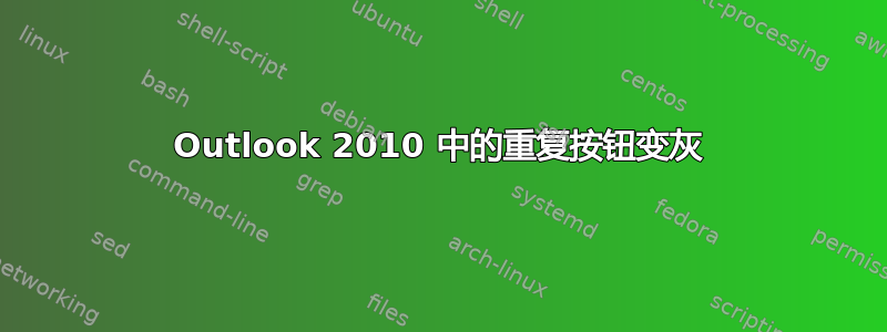 Outlook 2010 中的重复按钮变灰