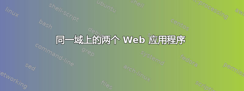 同一域上的两个 Web 应用程序