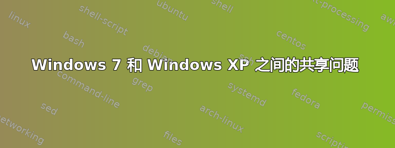 Windows 7 和 Windows XP 之间的共享问题