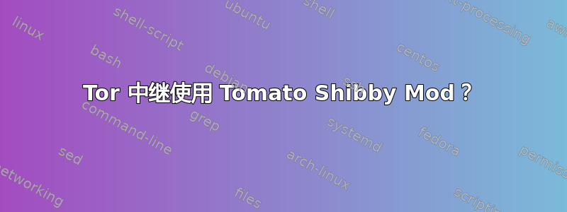 Tor 中继使用 Tomato Shibby Mod？