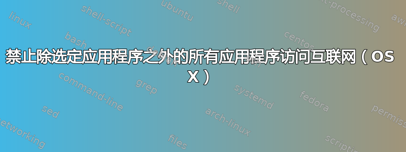 禁止除选定应用程序之外的所有应用程序访问互联网（OS X）