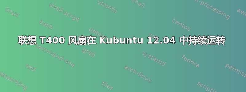 联想 T400 风扇在 Kubuntu 12.04 中持续运转