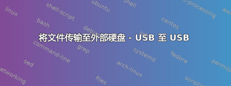 将文件传输至外部硬盘 - USB 至 USB