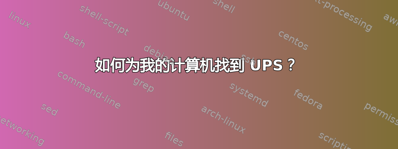 如何为我的计算机找到 UPS？