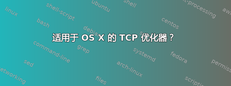 适用于 OS X 的 TCP 优化器？