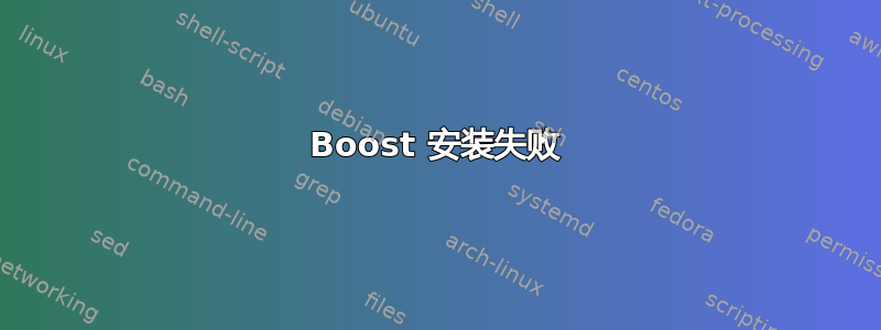 Boost 安装失败