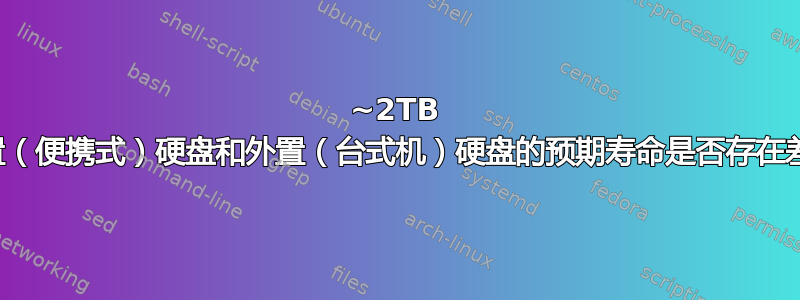 1~2TB 外置（便携式）硬盘和外置（台式机）硬盘的预期寿命是否存在差异