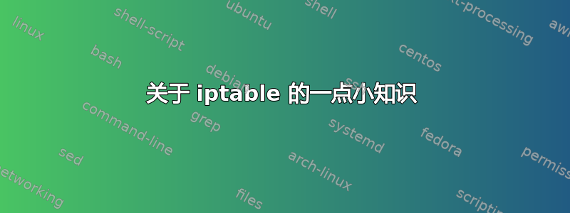 关于 iptable 的一点小知识