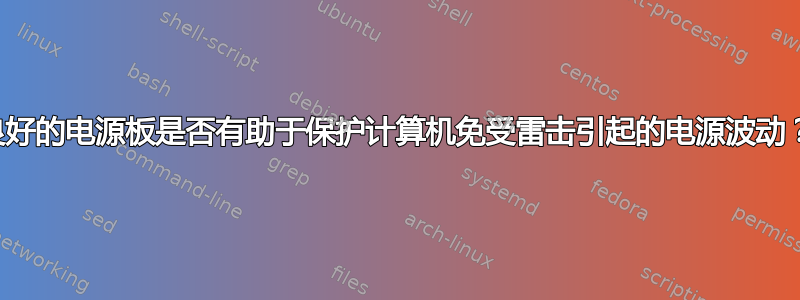 良好的电源板是否有助于保护计算机免受雷击引起的电源波动？