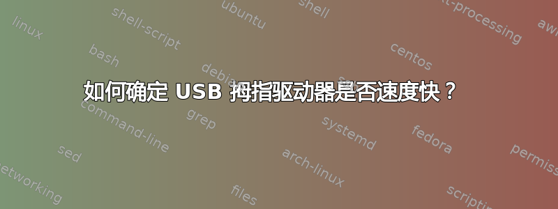 如何确定 USB 拇指驱动器是否速度快？ 