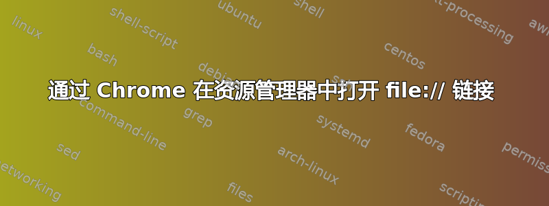 通过 Chrome 在资源管理器中打开 file:// 链接