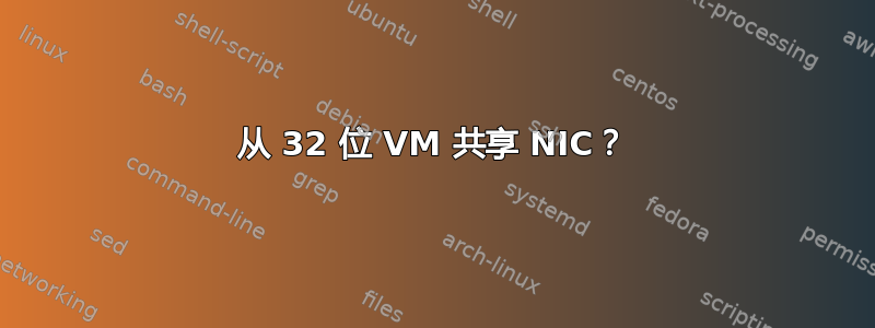 从 32 位 VM 共享 NIC？