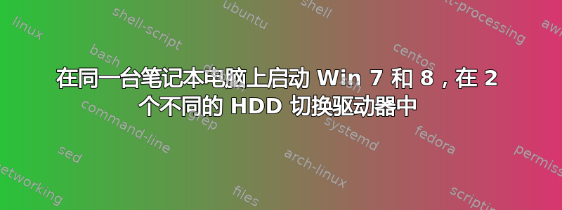 在同一台笔记本电脑上启动 Win 7 和 8，在 2 个不同的 HDD 切换驱动器中