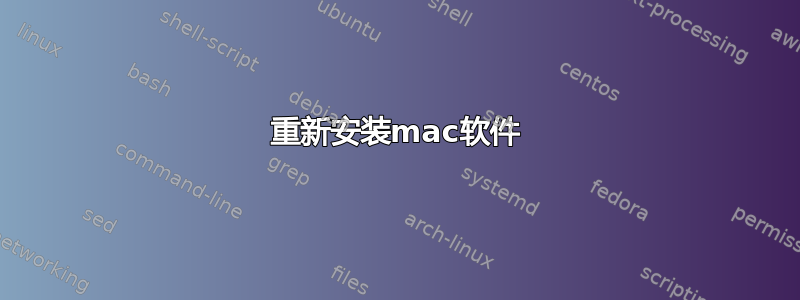 重新安装mac软件