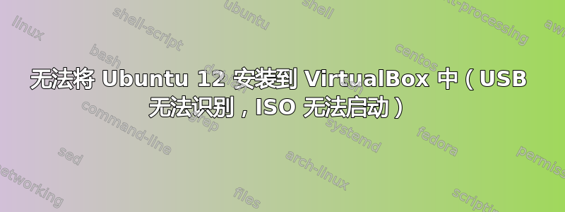 无法将 Ubuntu 12 安装到 VirtualBox 中（USB 无法识别，ISO 无法启动）