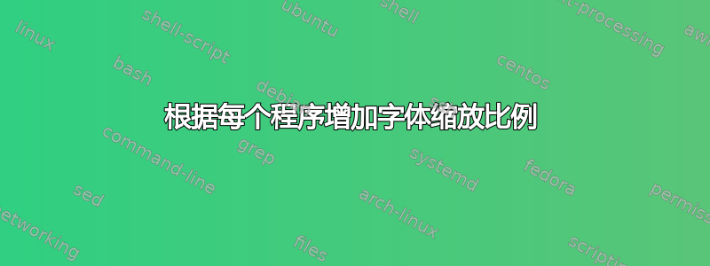 根据每个程序增加字体缩放比例