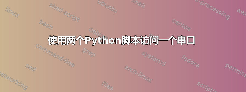 使用两个Python脚本访问一个串口