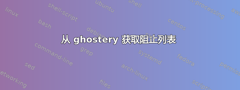 从 ghostery 获取阻止列表