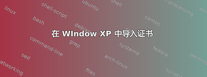 在 WIndow XP 中导入证书