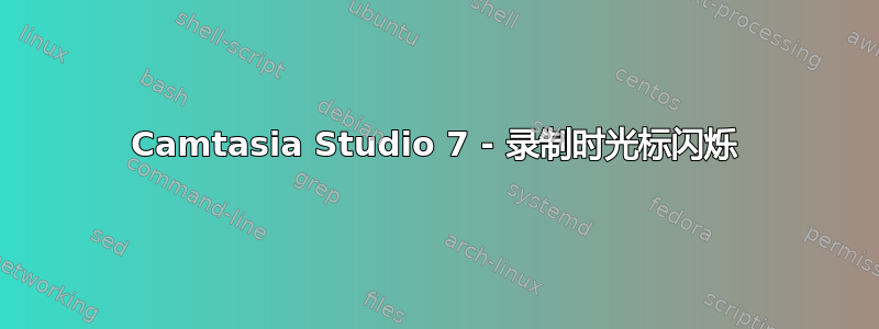 Camtasia Studio 7 - 录制时光标闪烁