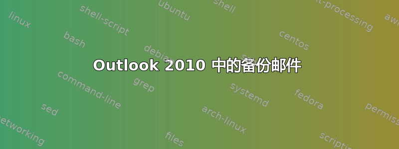 Outlook 2010 中的备份邮件