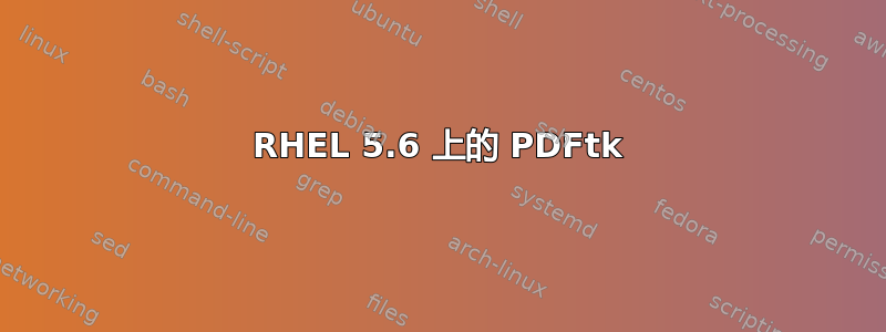 RHEL 5.6 上的 PDFtk