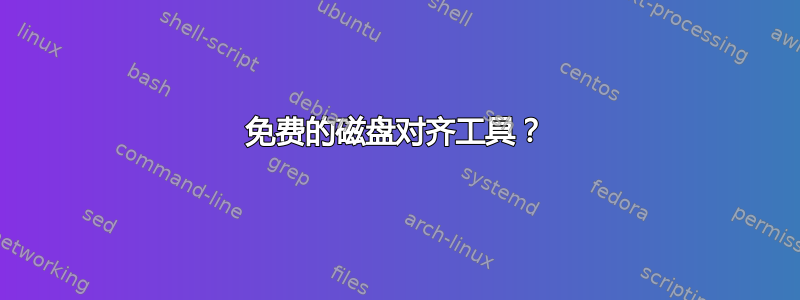 免费的磁盘对齐工具？