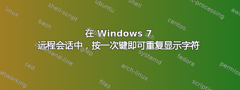 在 Windows 7 远程会话中，按一次键即可重复显示字符