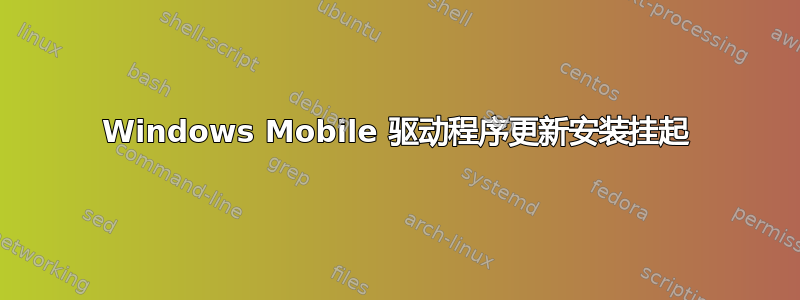 Windows Mobile 驱动程序更新安装挂起