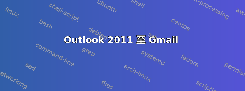 Outlook 2011 至 Gmail