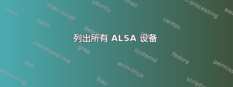 列出所有 ALSA 设备