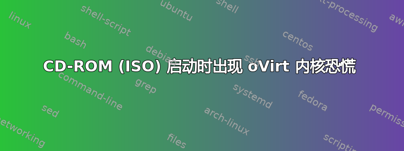 CD-ROM (ISO) 启动时出现 oVirt 内核恐慌