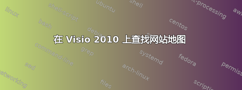 在 Visio 2010 上查找网站地图