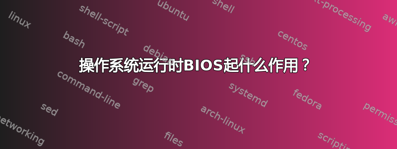 操作系统运行时BIOS起什么作用？