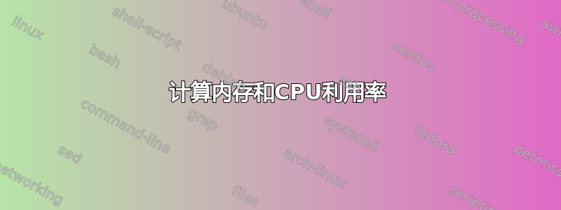 计算内存和CPU利用率