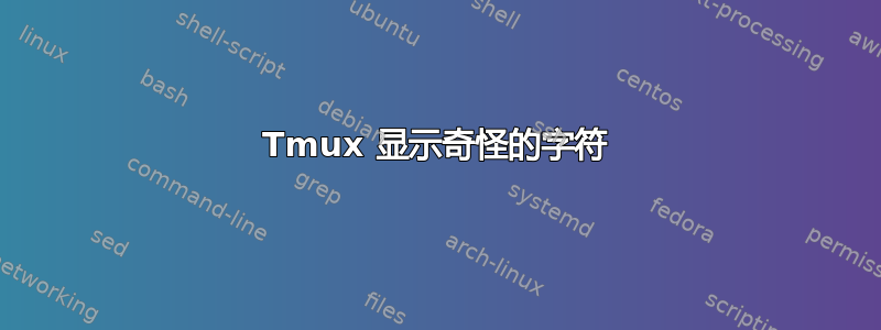 Tmux 显示奇怪的字符