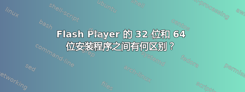 Flash Player 的 32 位和 64 位安装程序之间有何区别？