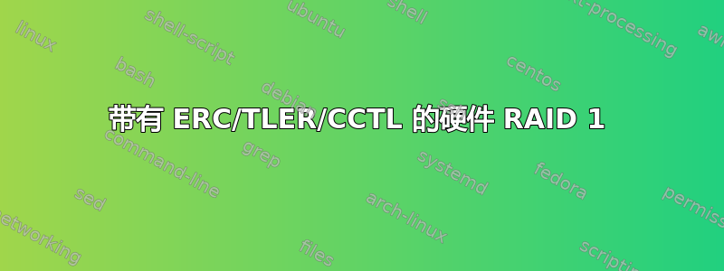 带有 ERC/TLER/CCTL 的硬件 RAID 1