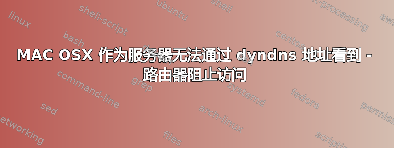 MAC OSX 作为服务器无法通过 dyndns 地址看到 - 路由器阻止访问