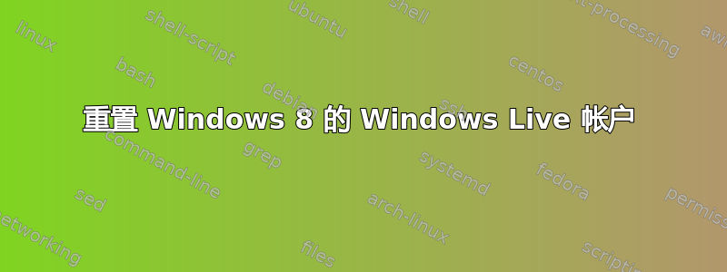 重置 Windows 8 的 Windows Live 帐户