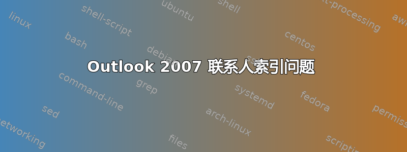 Outlook 2007 联系人索引问题