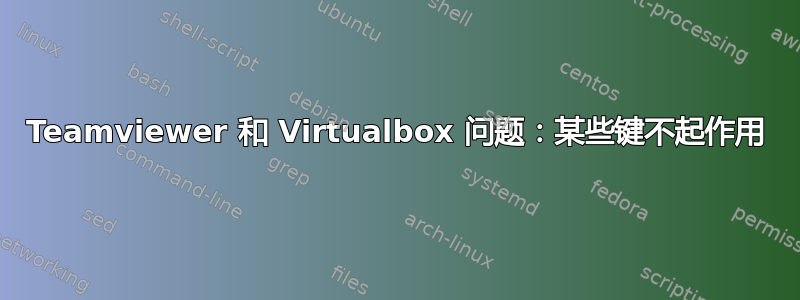 Teamviewer 和 Virtualbox 问题：某些键不起作用